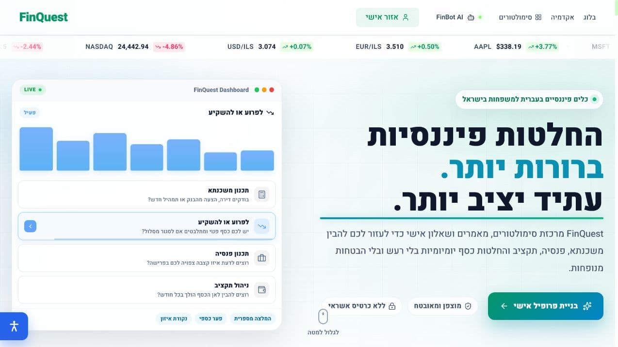 דף הבית של FinQuest עם כלים לתכנון פיננסי
